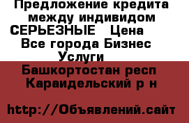 Предложение кредита между индивидом СЕРЬЕЗНЫЕ › Цена ­ 0 - Все города Бизнес » Услуги   . Башкортостан респ.,Караидельский р-н